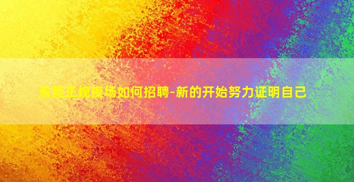 东莞正规夜场如何招聘-新的开始努力证明自己